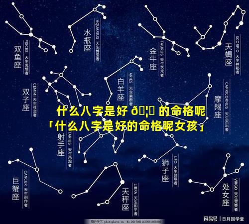 什么八字是好 🦁 的命格呢「什么八字是好的命格呢女孩」